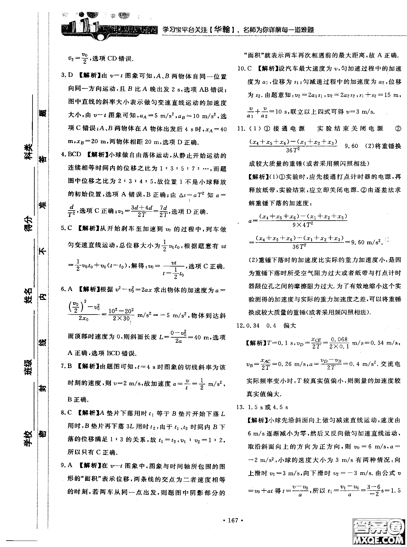 2018版新課標(biāo)人教版試吧大考卷物理必修一參考答案