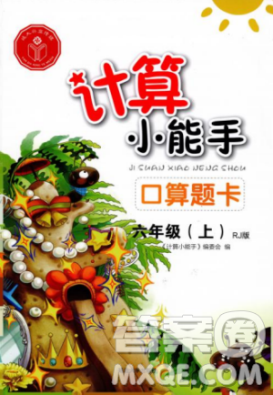 2018計(jì)算小能手口算題卡六年級(jí)上冊人教版參考答案