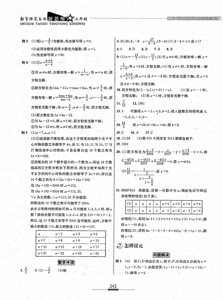 2018年探究應(yīng)用新思維七年級(jí)數(shù)學(xué)參考答案