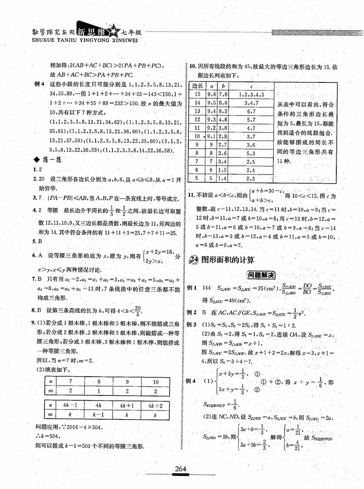 2018年探究應(yīng)用新思維七年級數(shù)學(xué)參考答案