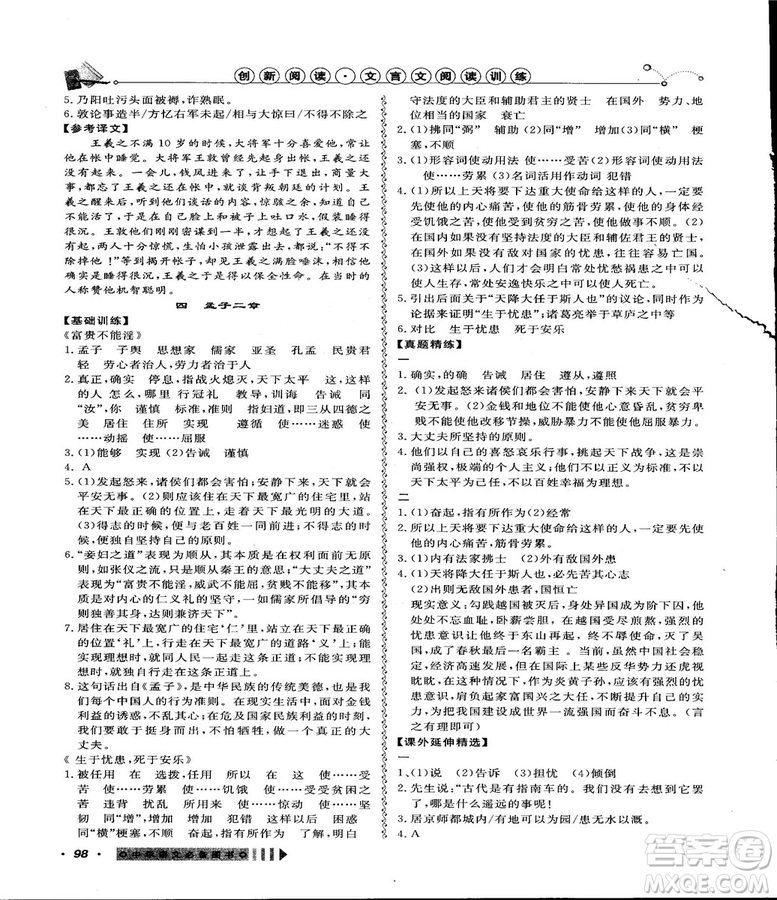 2018創(chuàng)新閱讀文言文閱讀訓練課內(nèi)外8八年級上冊浙江專版答案