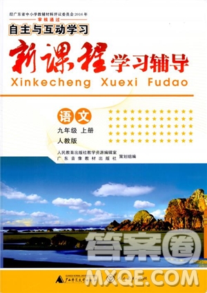 2018版語文新課程學習輔導九年級上冊人教版參考答案