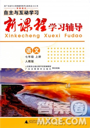 2018版七年級上冊語文新課程學(xué)習(xí)輔導(dǎo)人教版參考答案