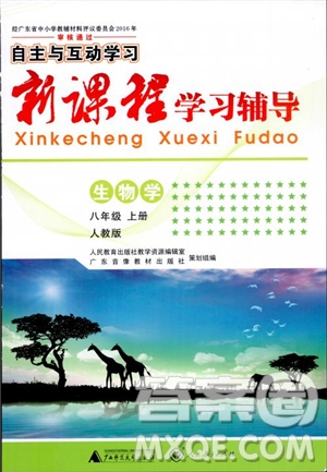 2018自主與互動(dòng)新課程學(xué)習(xí)輔導(dǎo)初中八年級(jí)上冊(cè)生物學(xué)人教版參考答案