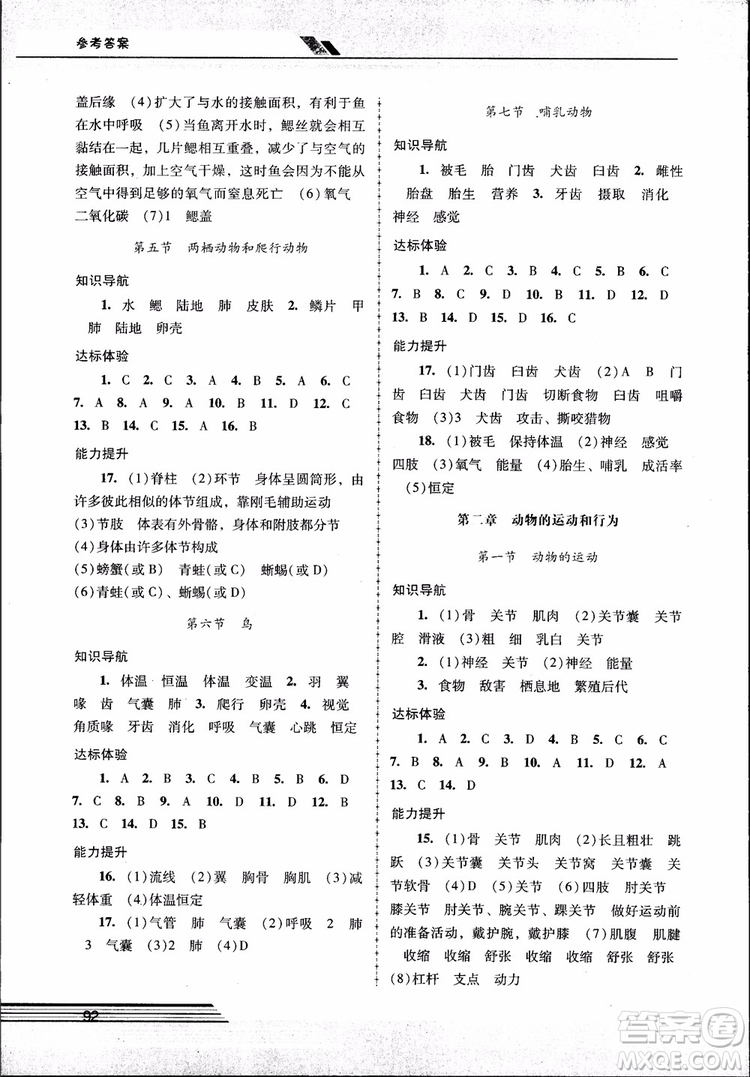 2018自主與互動(dòng)新課程學(xué)習(xí)輔導(dǎo)初中八年級(jí)上冊(cè)生物學(xué)人教版參考答案