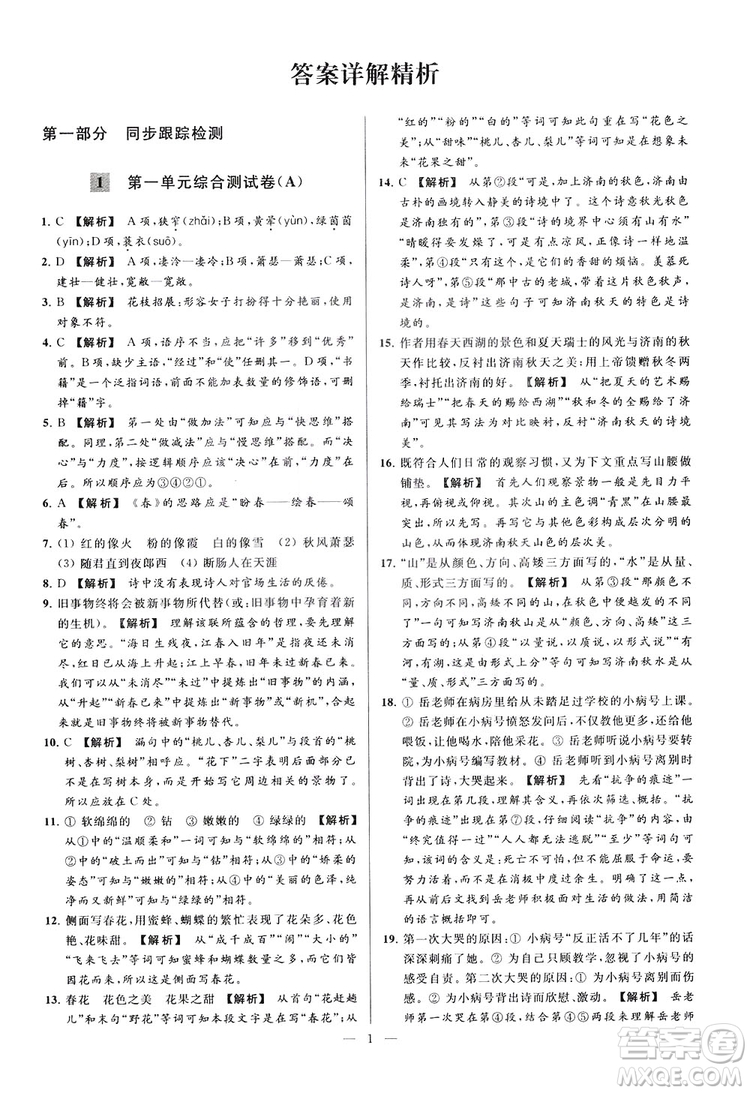 2018亮點(diǎn)給力大試卷七年級(jí)上冊(cè)語(yǔ)文人教版答案