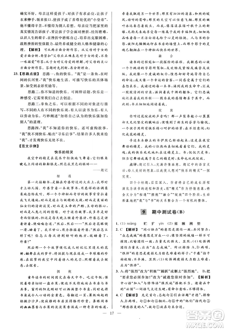 2018亮點(diǎn)給力大試卷七年級(jí)上冊(cè)語(yǔ)文人教版答案