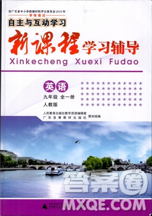 人教版2018秋自主與互動學習新課程學習輔導英語九年級全一冊參考答案