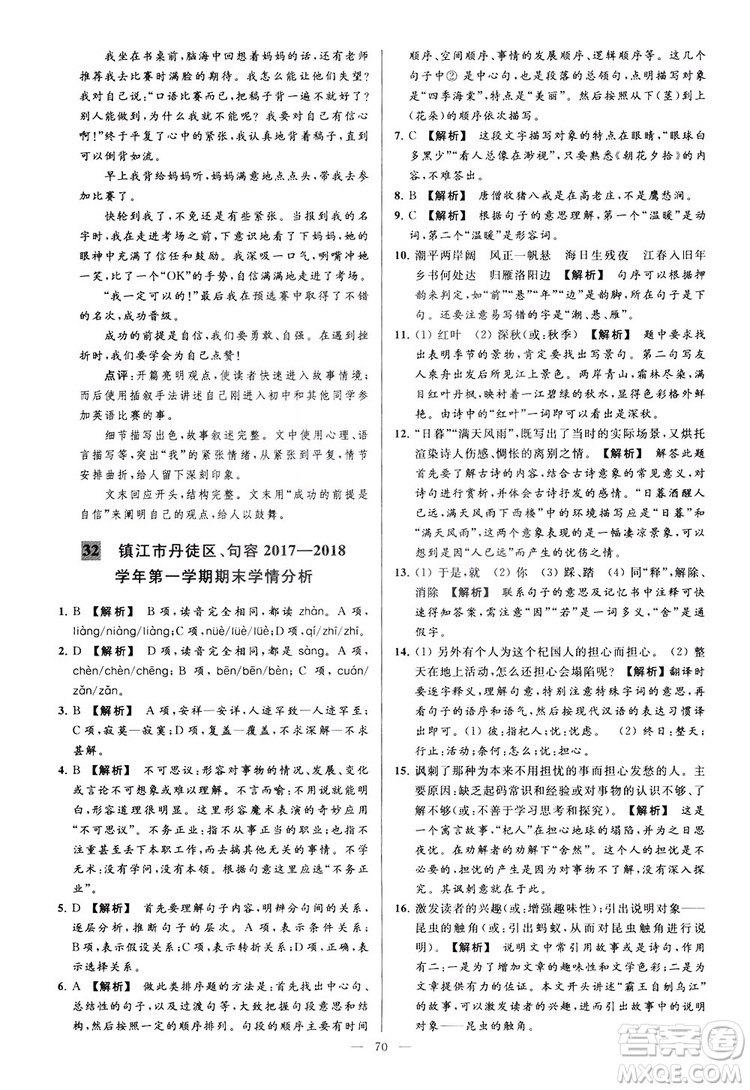 2018亮點(diǎn)給力大試卷七年級(jí)上冊(cè)語(yǔ)文人教版答案