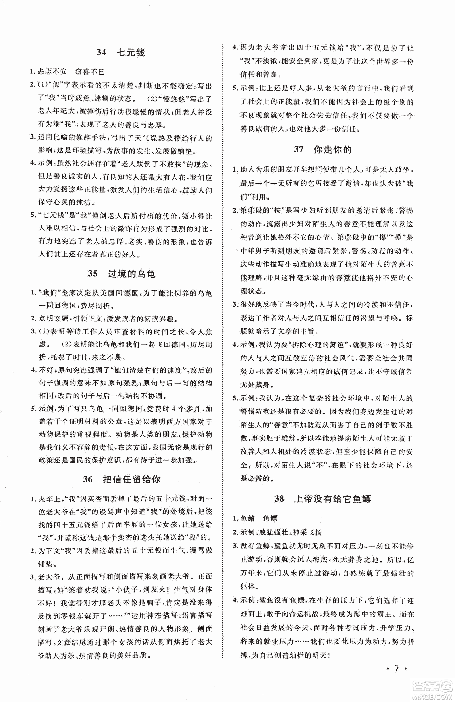 2018新概念閱讀現(xiàn)代文閱讀拓展訓(xùn)練七年級(jí)參考答案