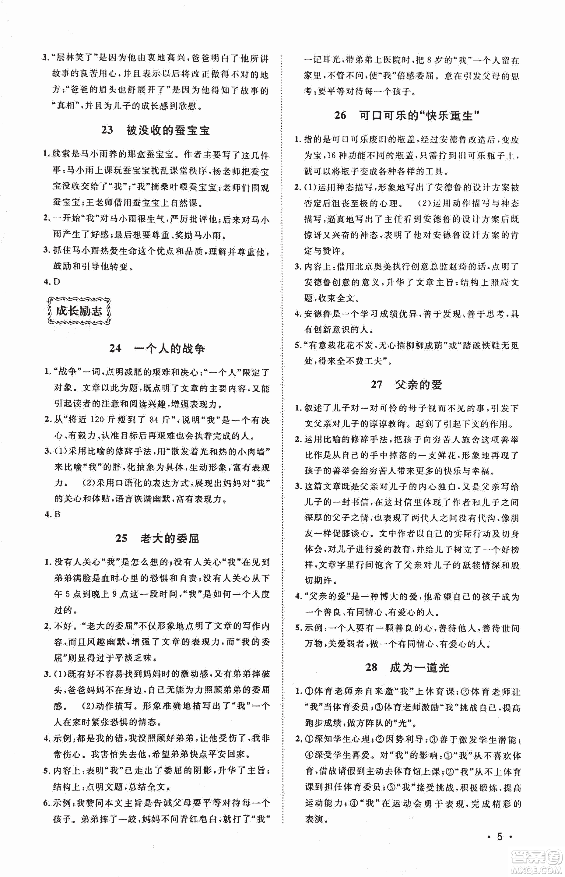 2018新概念閱讀現(xiàn)代文閱讀拓展訓(xùn)練七年級(jí)參考答案