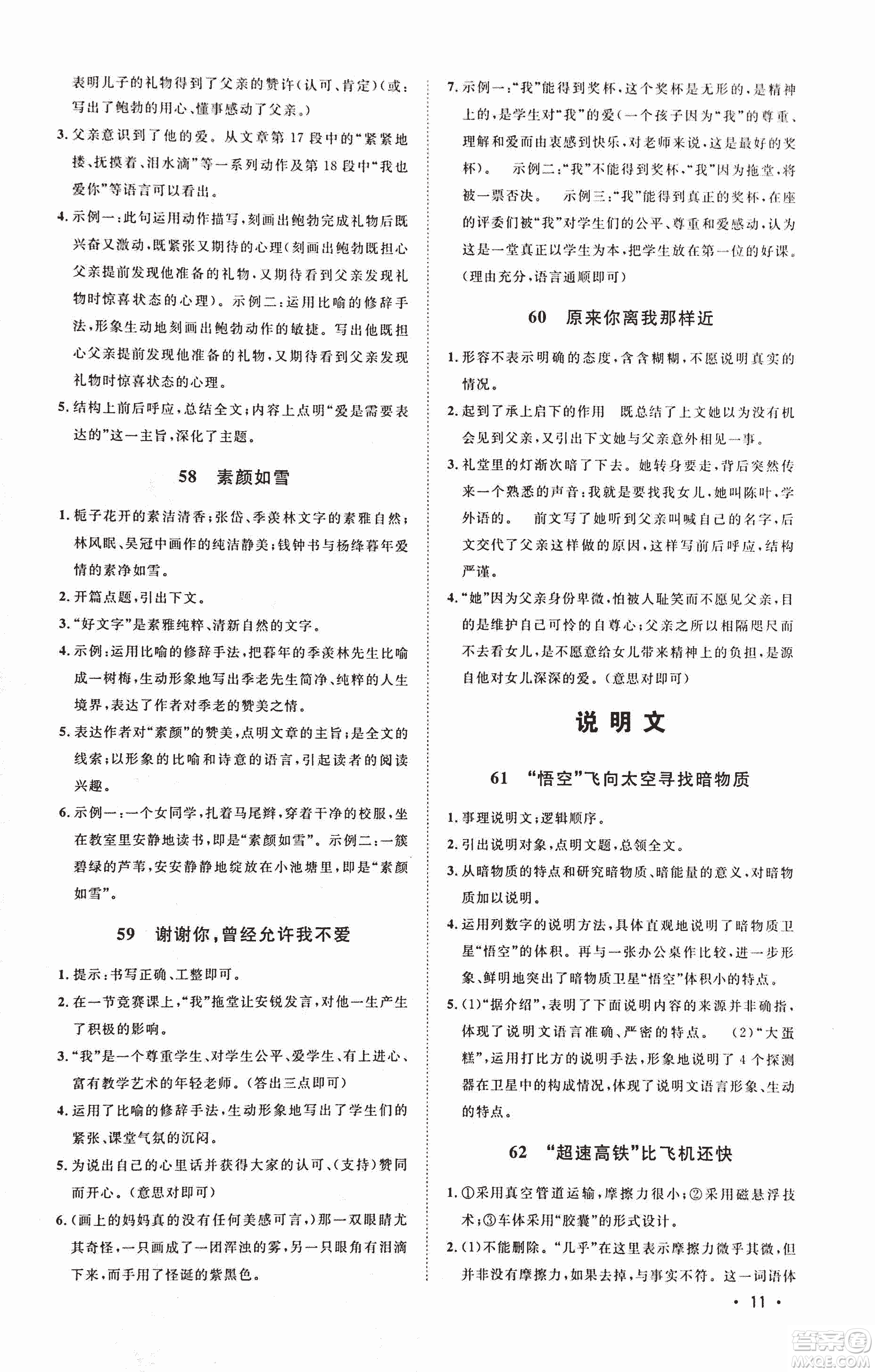 2018新概念閱讀現(xiàn)代文閱讀拓展訓(xùn)練七年級(jí)參考答案