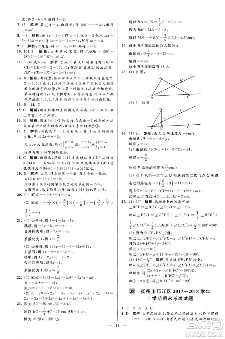 2018亮點給力大試卷七年級上冊數(shù)學(xué)江蘇版答案