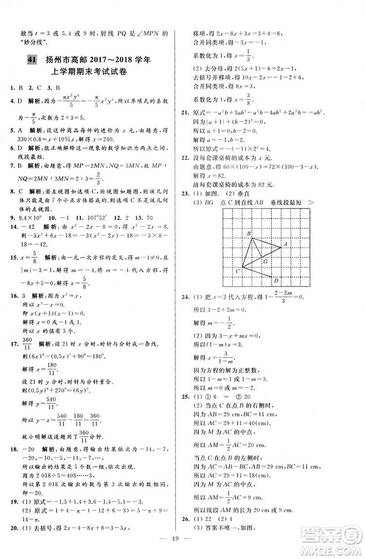 2018亮點給力大試卷七年級上冊數(shù)學(xué)江蘇版答案