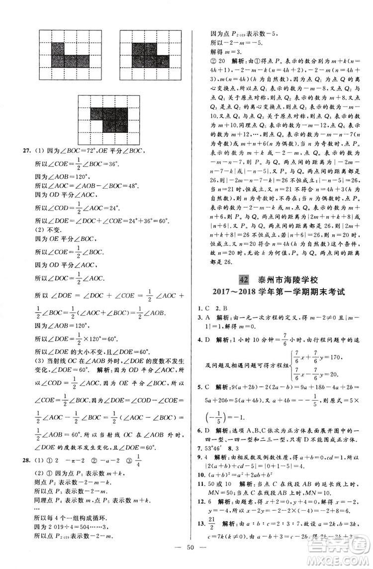 2018亮點給力大試卷七年級上冊數(shù)學(xué)江蘇版答案