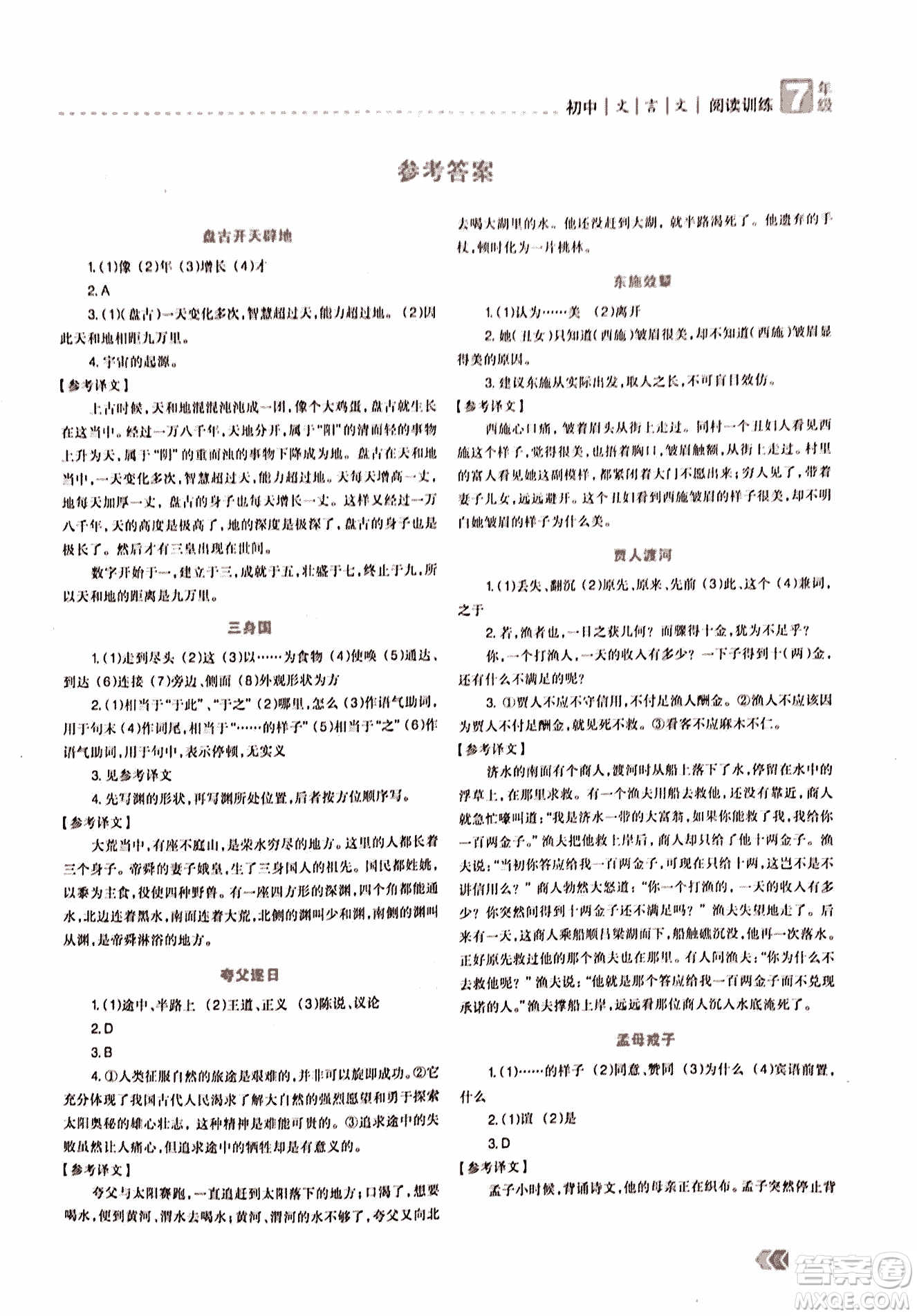 2018版三江頂呱呱贏定閱讀初中文言文閱讀訓(xùn)練七年級(jí)參考答案