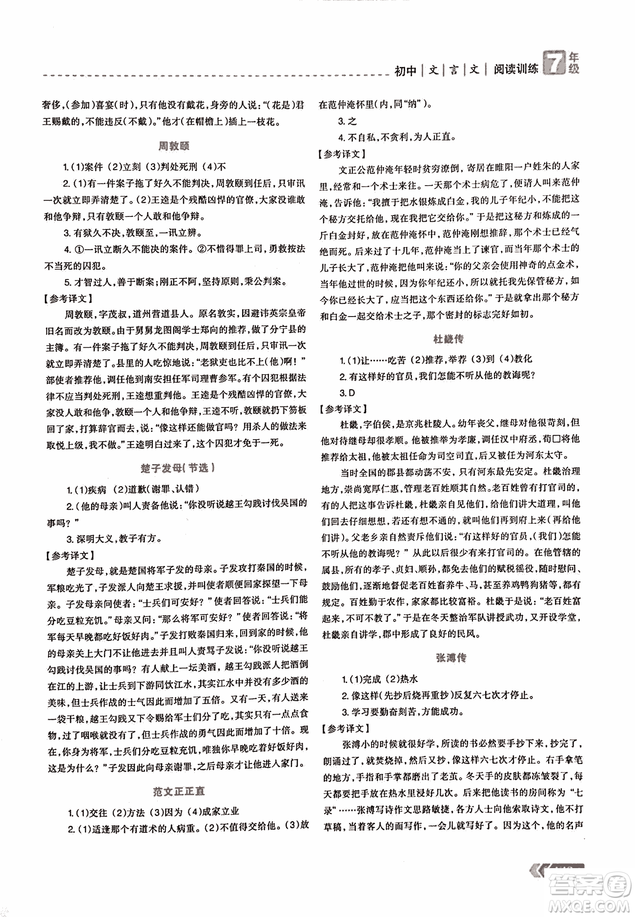 2018版三江頂呱呱贏定閱讀初中文言文閱讀訓(xùn)練七年級(jí)參考答案