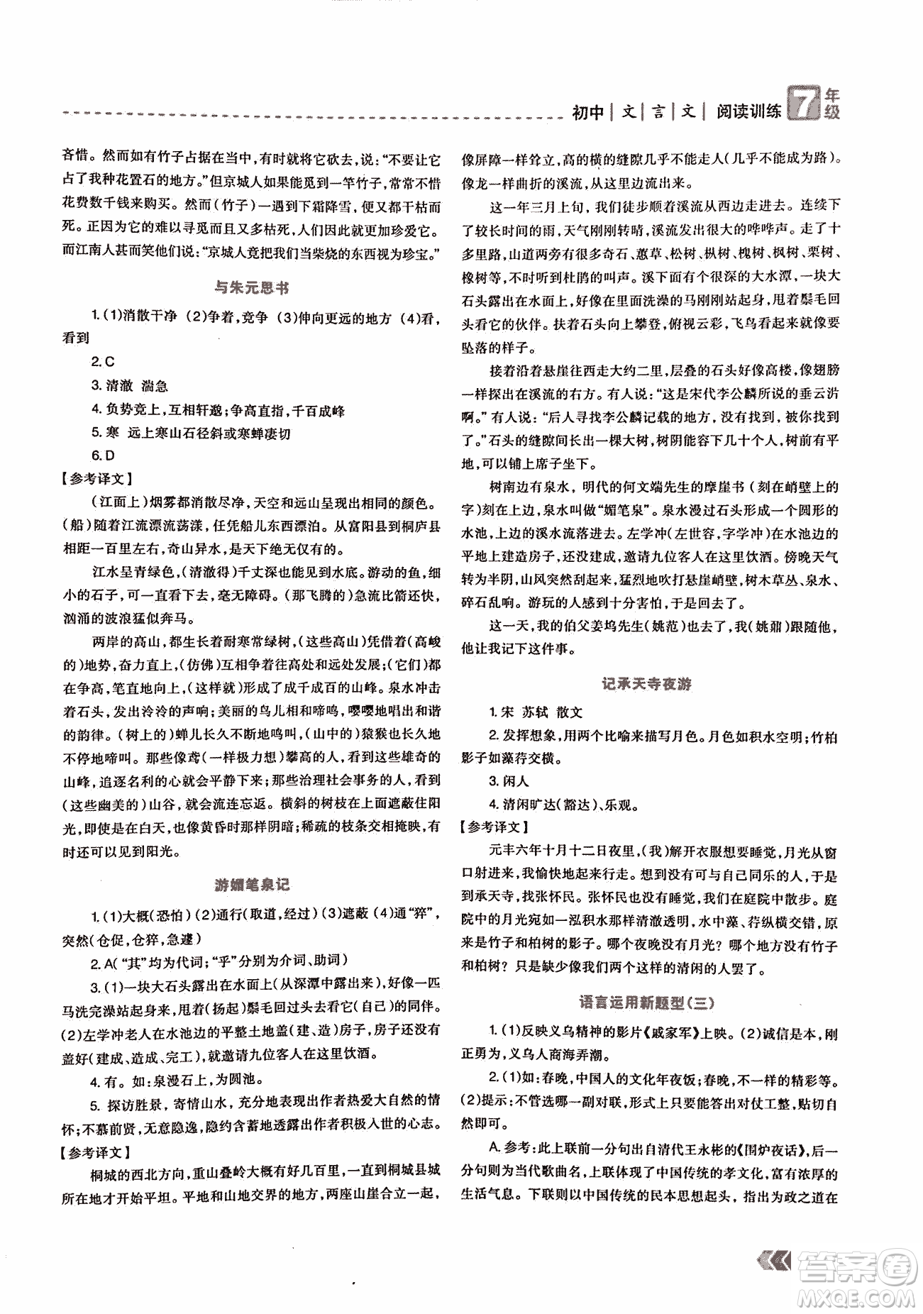 2018版三江頂呱呱贏定閱讀初中文言文閱讀訓(xùn)練七年級(jí)參考答案