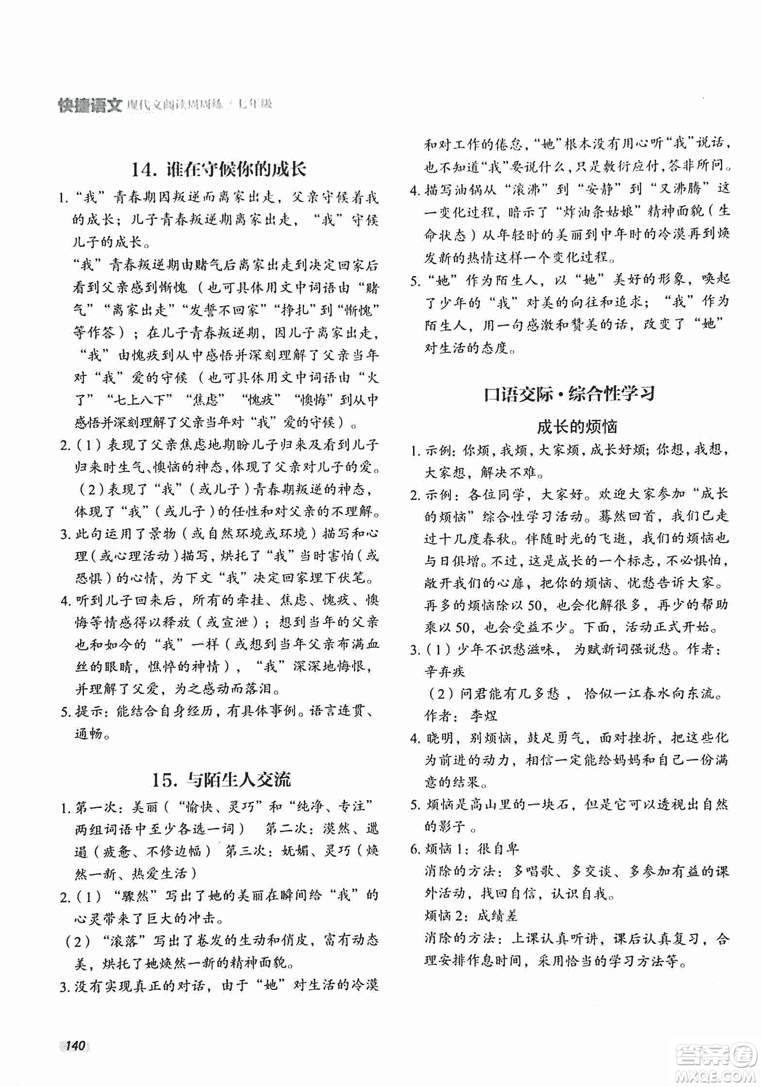 2018版快捷語文現(xiàn)代文閱讀周周練七年級第2版答案