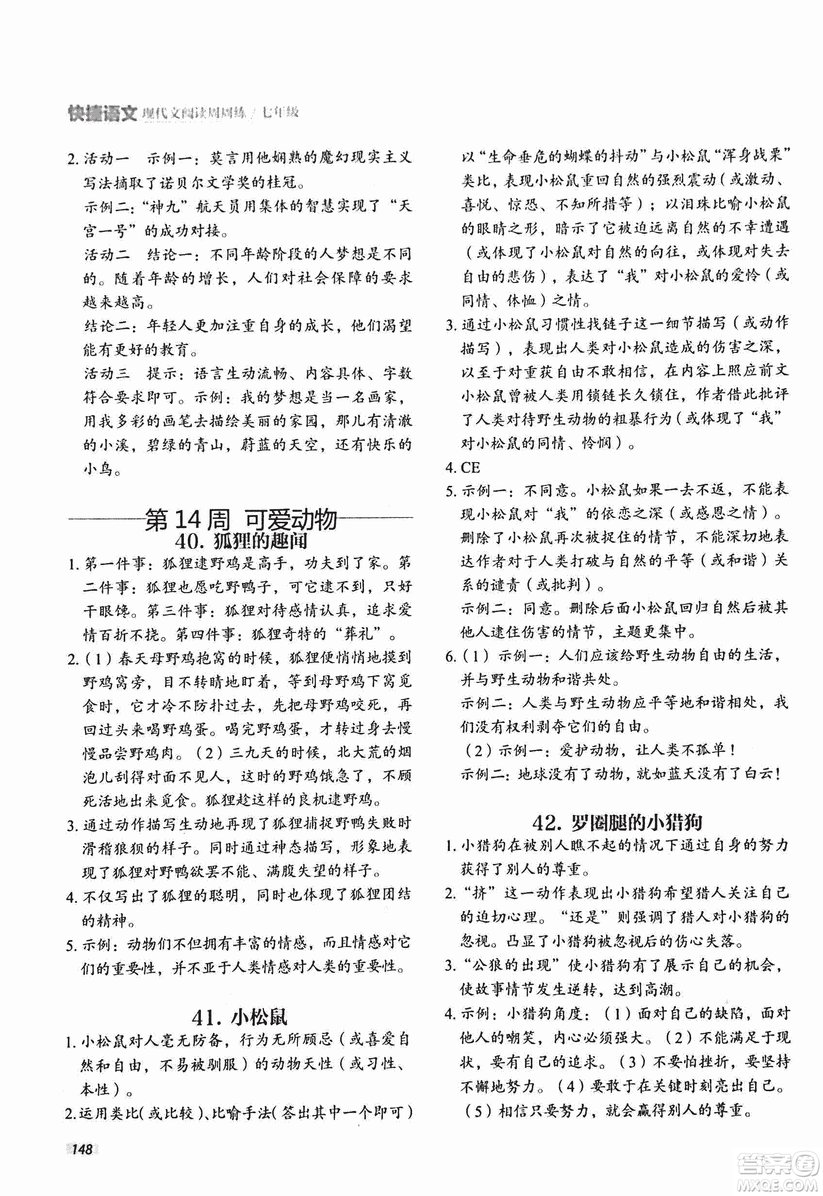 2018版快捷語文現(xiàn)代文閱讀周周練七年級第2版答案