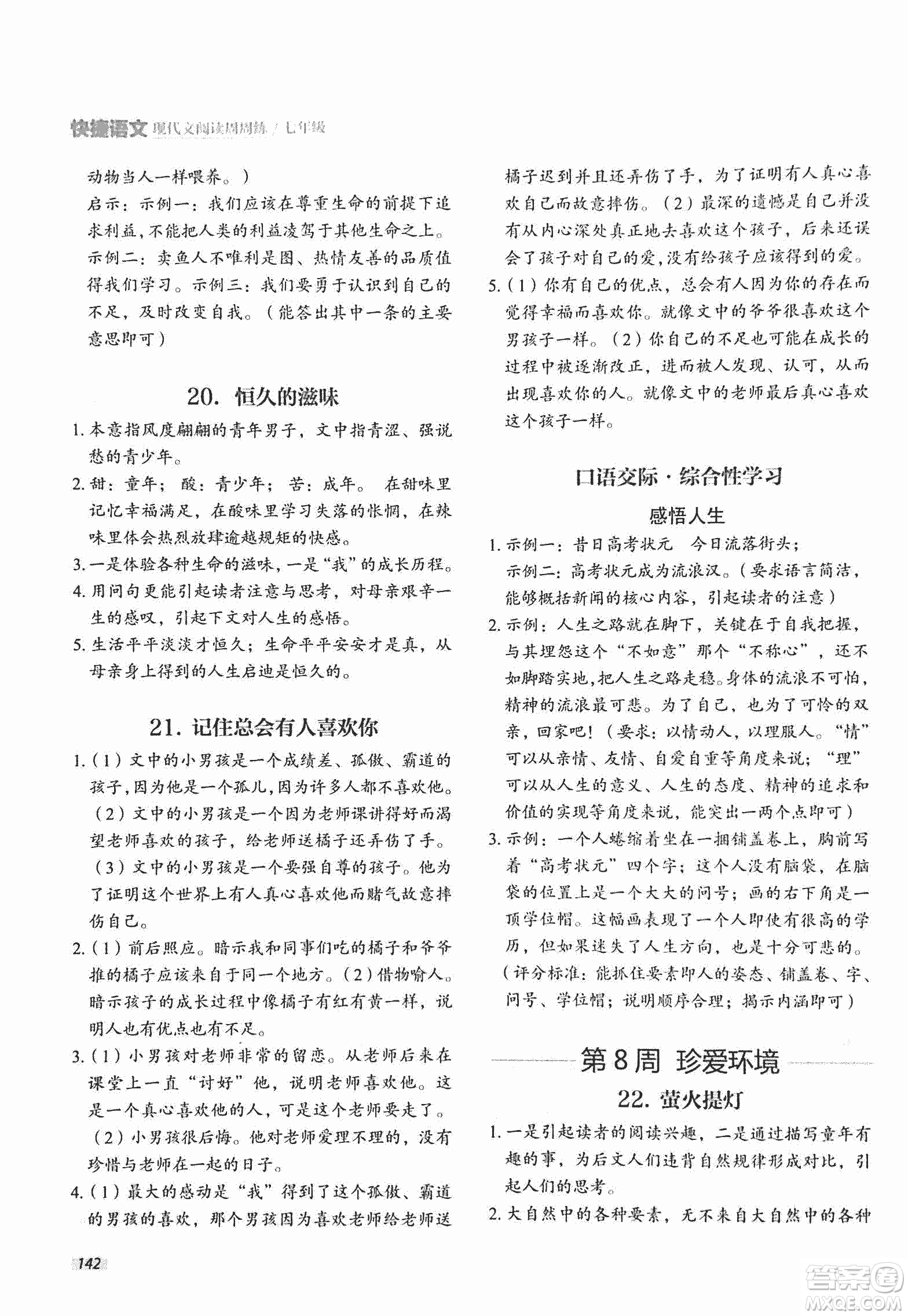 2018版快捷語文現(xiàn)代文閱讀周周練七年級第2版答案