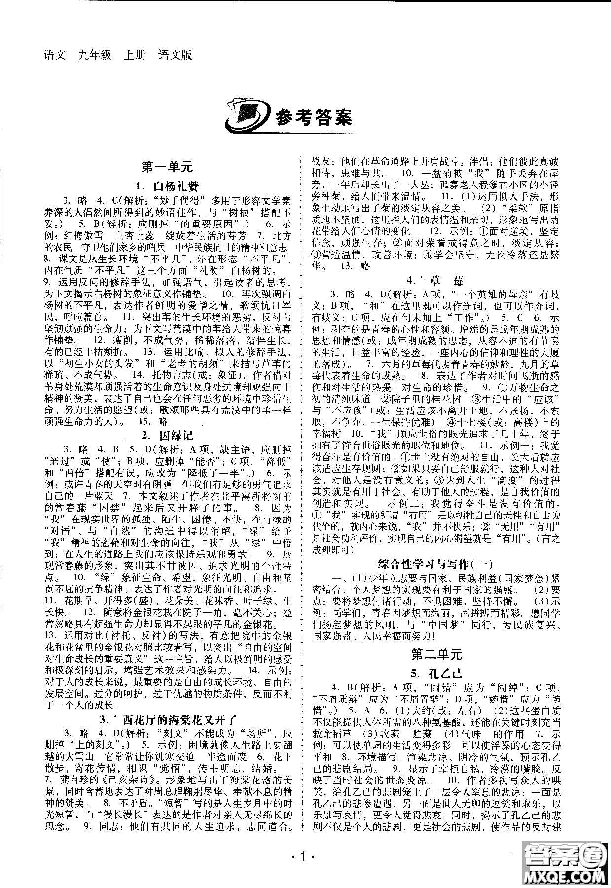 2018年新課程學習輔導語文九年級上冊語文版參考答案