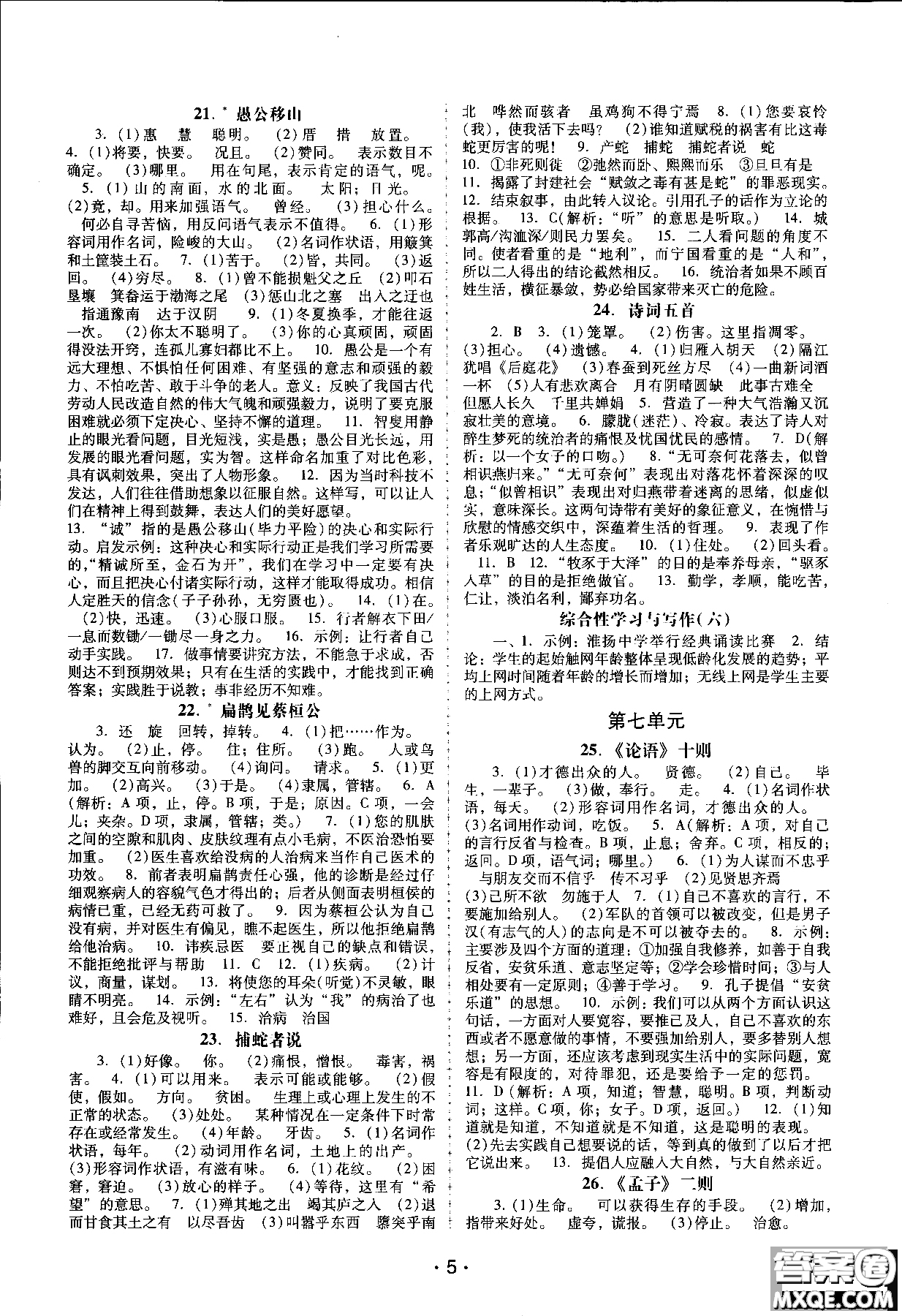 2018年新課程學習輔導語文九年級上冊語文版參考答案