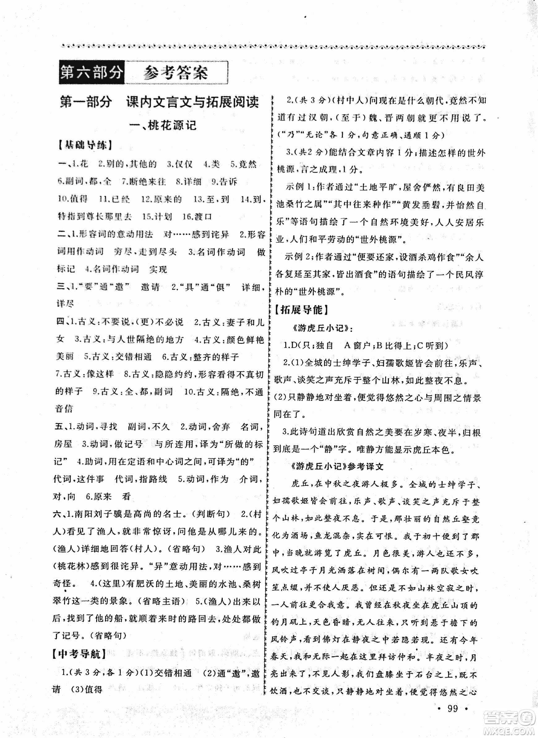 2018版導學階梯新編初中古詩文閱讀與拓展訓練八年級上冊答案