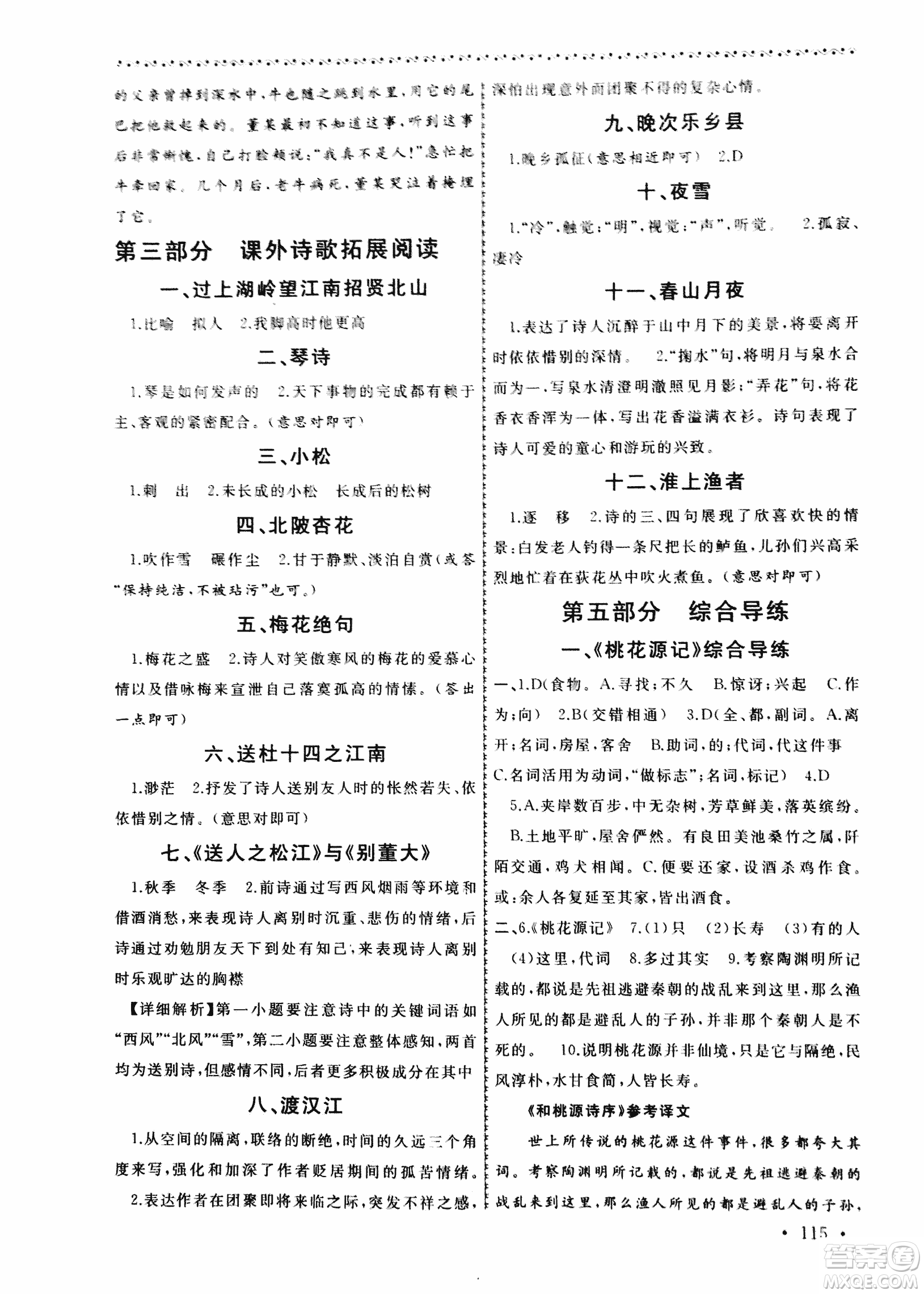 2018版導學階梯新編初中古詩文閱讀與拓展訓練八年級上冊答案