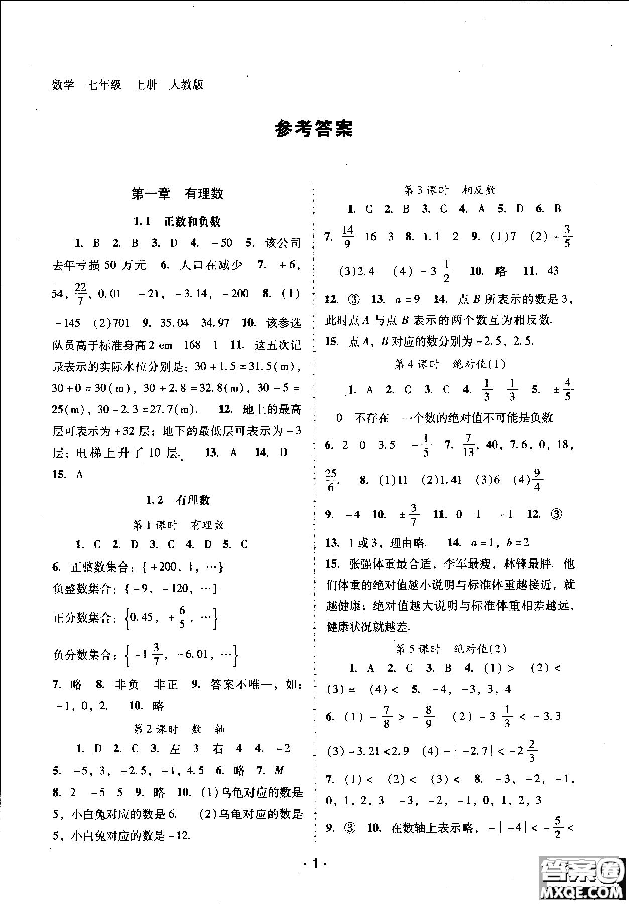 2018自主與互動(dòng)學(xué)習(xí)新課程學(xué)習(xí)輔導(dǎo)數(shù)學(xué)七年級上冊人教版參考答案