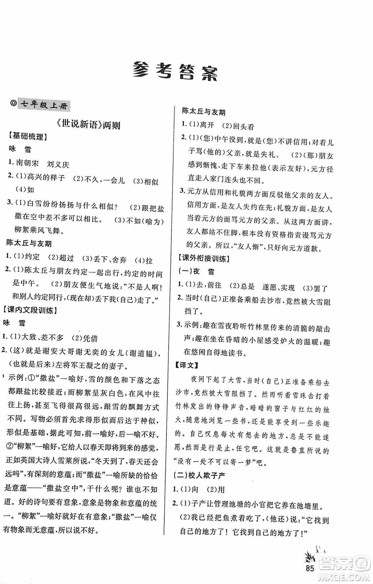 2018版新概念閱讀語文課內(nèi)外文言文銜接訓(xùn)練七年級人教RJ版答案