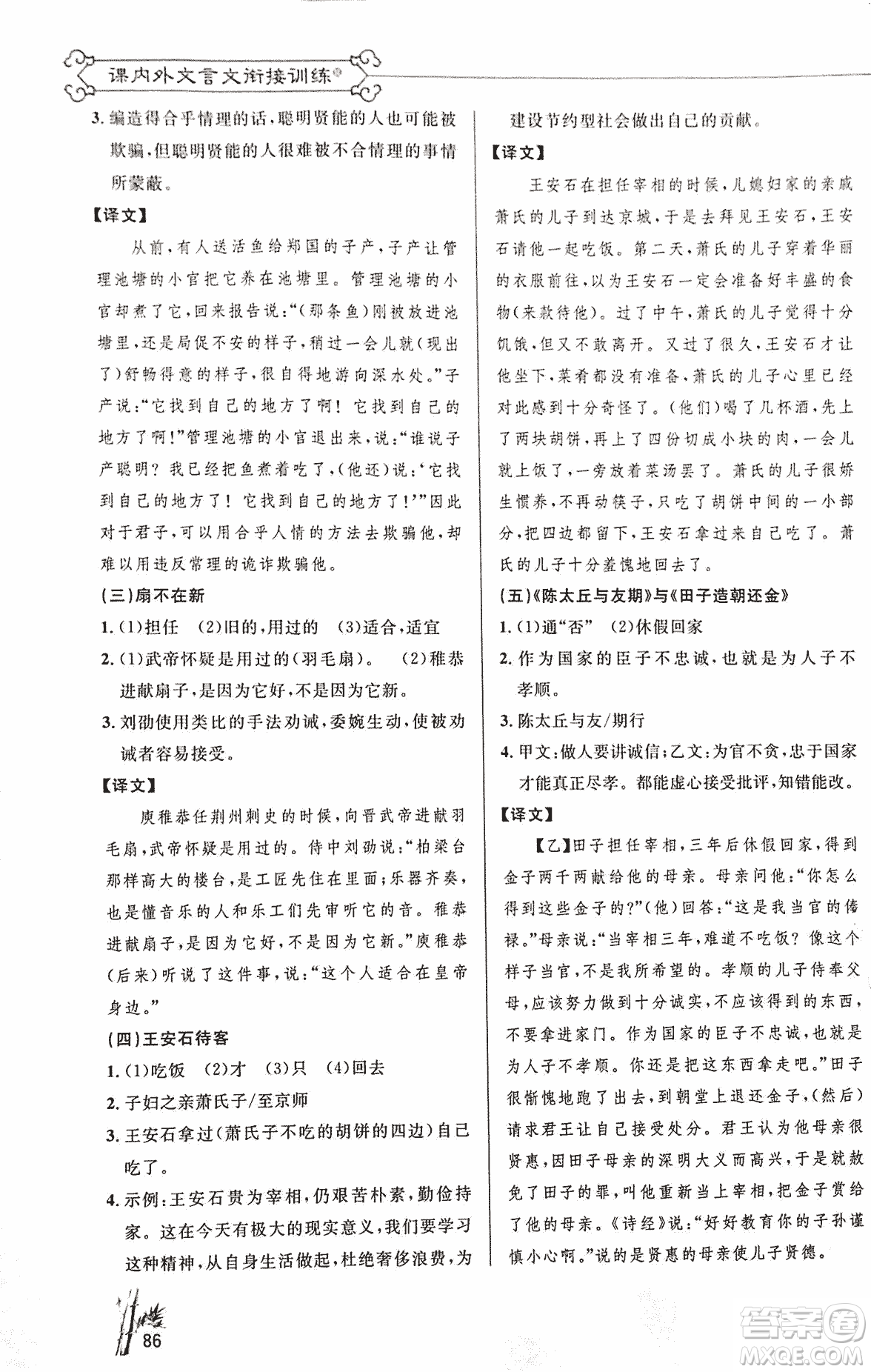 2018版新概念閱讀語文課內(nèi)外文言文銜接訓(xùn)練七年級人教RJ版答案