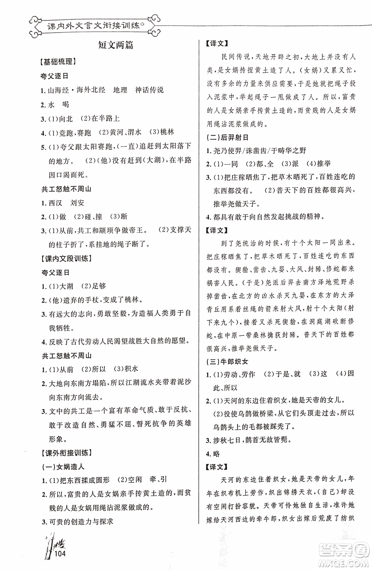 2018版新概念閱讀語文課內(nèi)外文言文銜接訓(xùn)練七年級人教RJ版答案