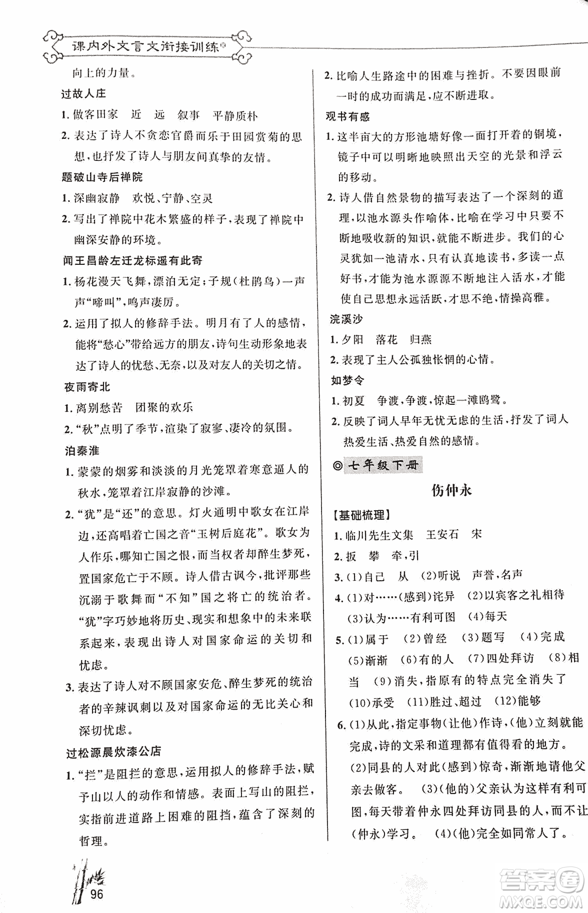 2018版新概念閱讀語文課內(nèi)外文言文銜接訓(xùn)練七年級人教RJ版答案