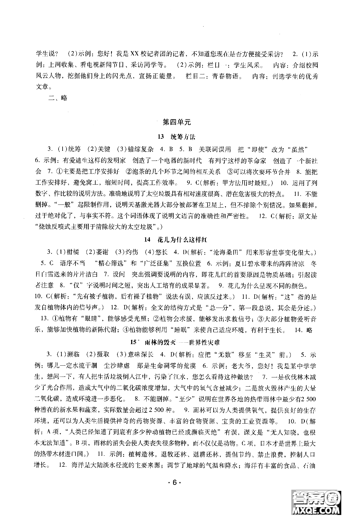 2018年新課程學(xué)習(xí)輔導(dǎo)語文八年級上冊語文版參考答案