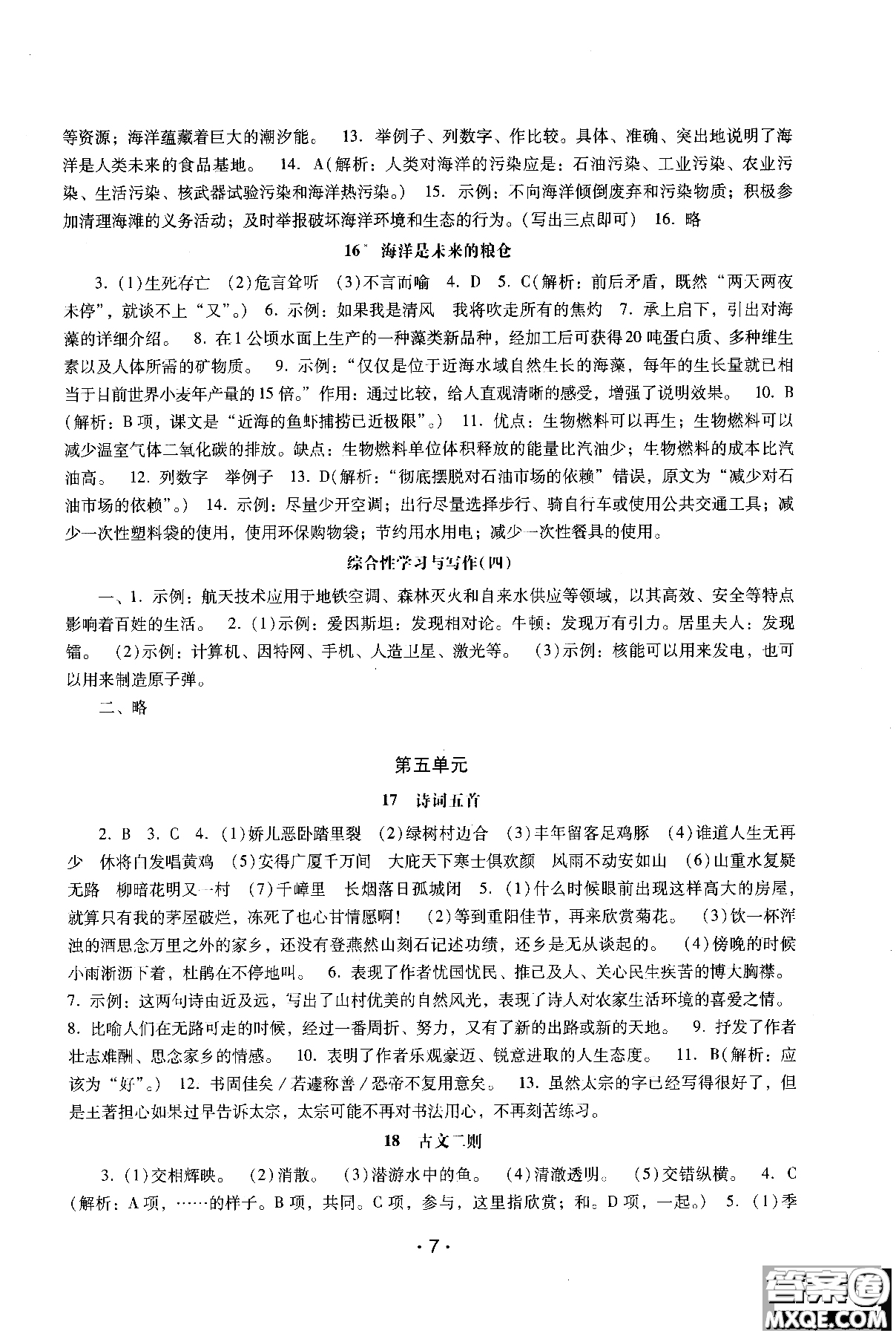 2018年新課程學(xué)習(xí)輔導(dǎo)語文八年級上冊語文版參考答案