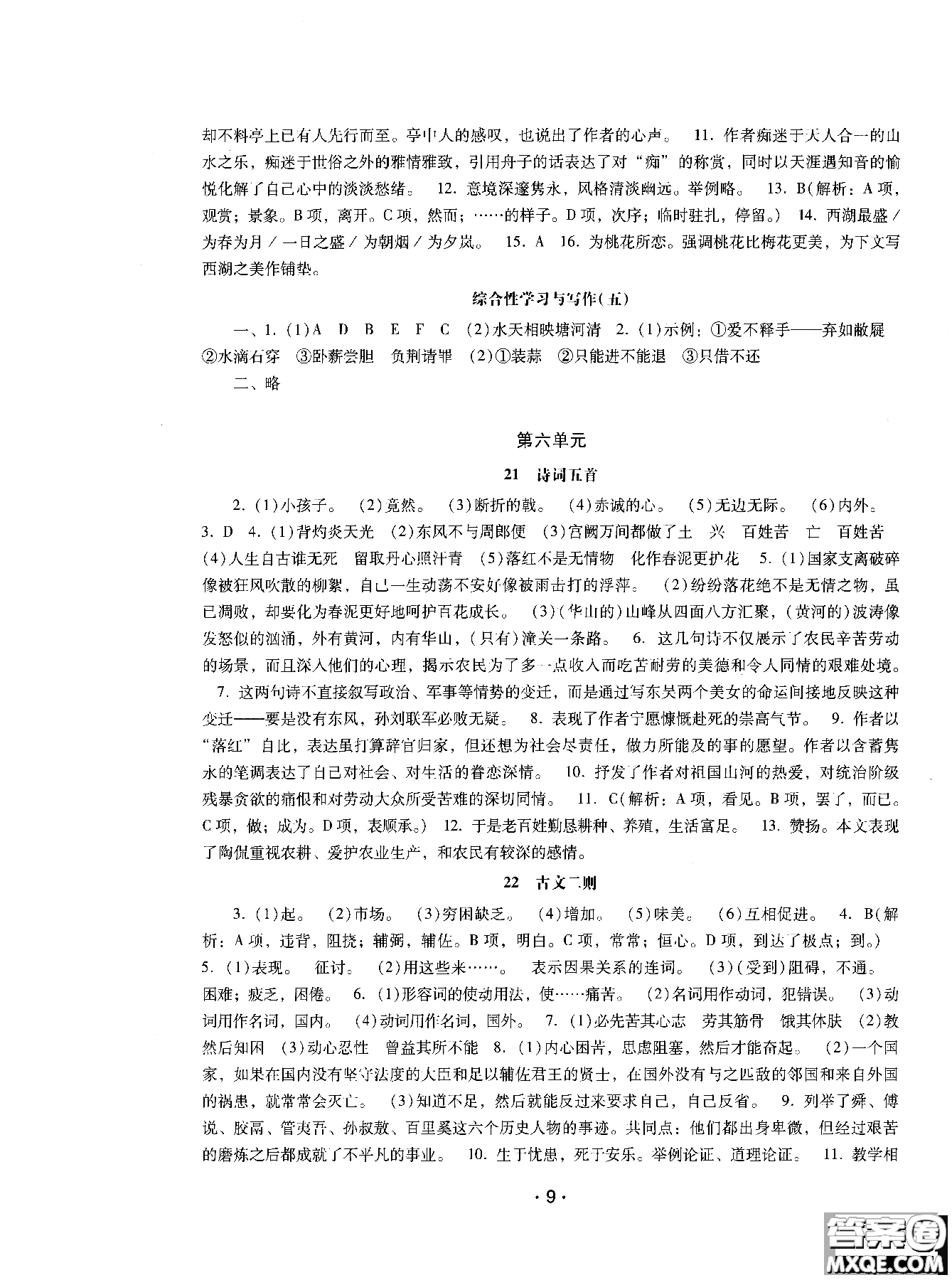 2018年新課程學(xué)習(xí)輔導(dǎo)語文八年級上冊語文版參考答案