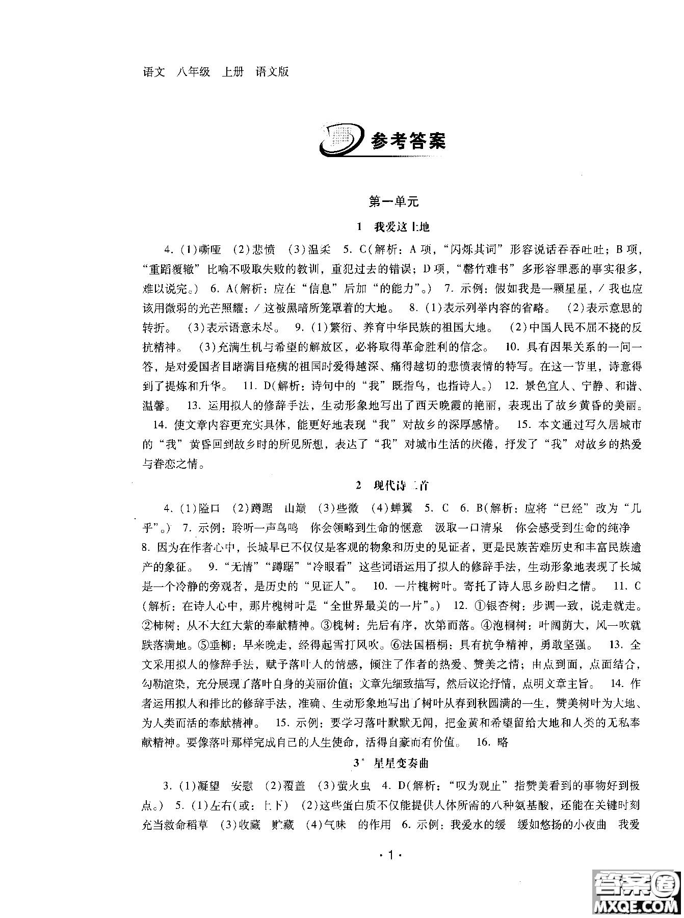 2018年新課程學(xué)習(xí)輔導(dǎo)語文八年級上冊語文版參考答案