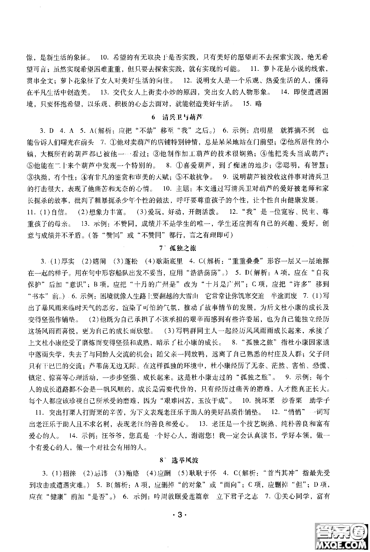 2018年新課程學(xué)習(xí)輔導(dǎo)語文八年級上冊語文版參考答案