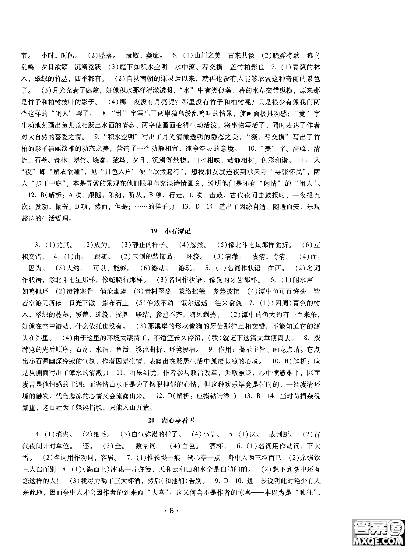 2018年新課程學(xué)習(xí)輔導(dǎo)語文八年級上冊語文版參考答案