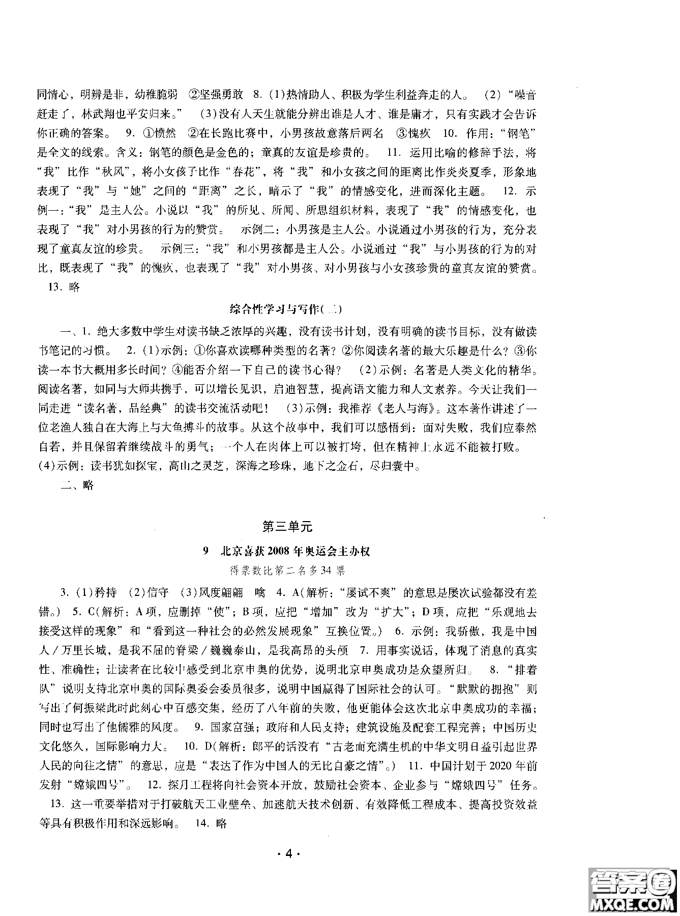 2018年新課程學(xué)習(xí)輔導(dǎo)語文八年級上冊語文版參考答案