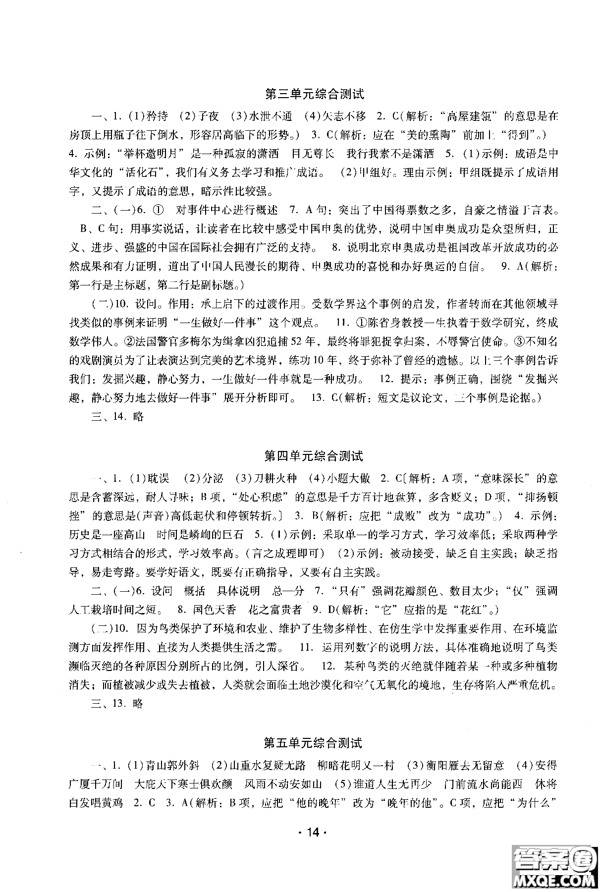 2018年新課程學(xué)習(xí)輔導(dǎo)語文八年級上冊語文版參考答案