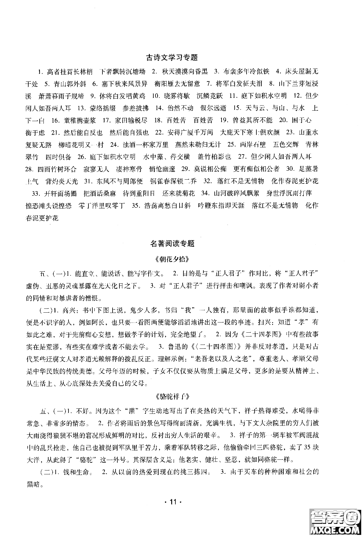 2018年新課程學(xué)習(xí)輔導(dǎo)語文八年級上冊語文版參考答案