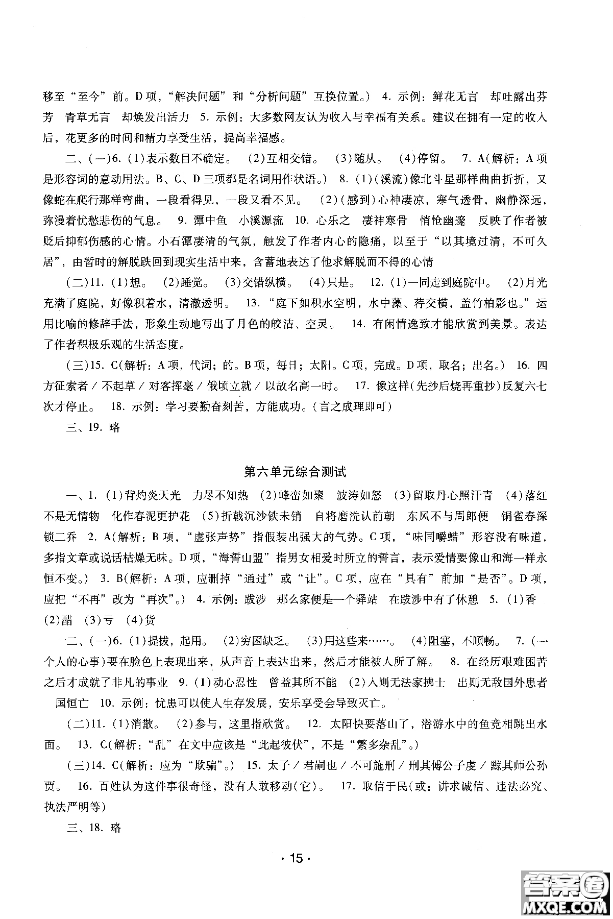 2018年新課程學(xué)習(xí)輔導(dǎo)語文八年級上冊語文版參考答案