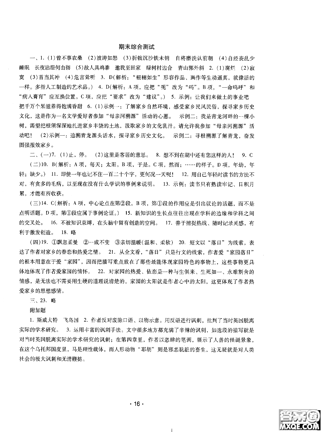 2018年新課程學(xué)習(xí)輔導(dǎo)語文八年級上冊語文版參考答案