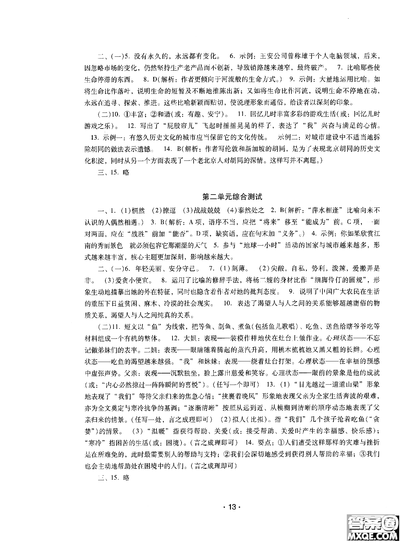 2018年新課程學(xué)習(xí)輔導(dǎo)語文八年級上冊語文版參考答案