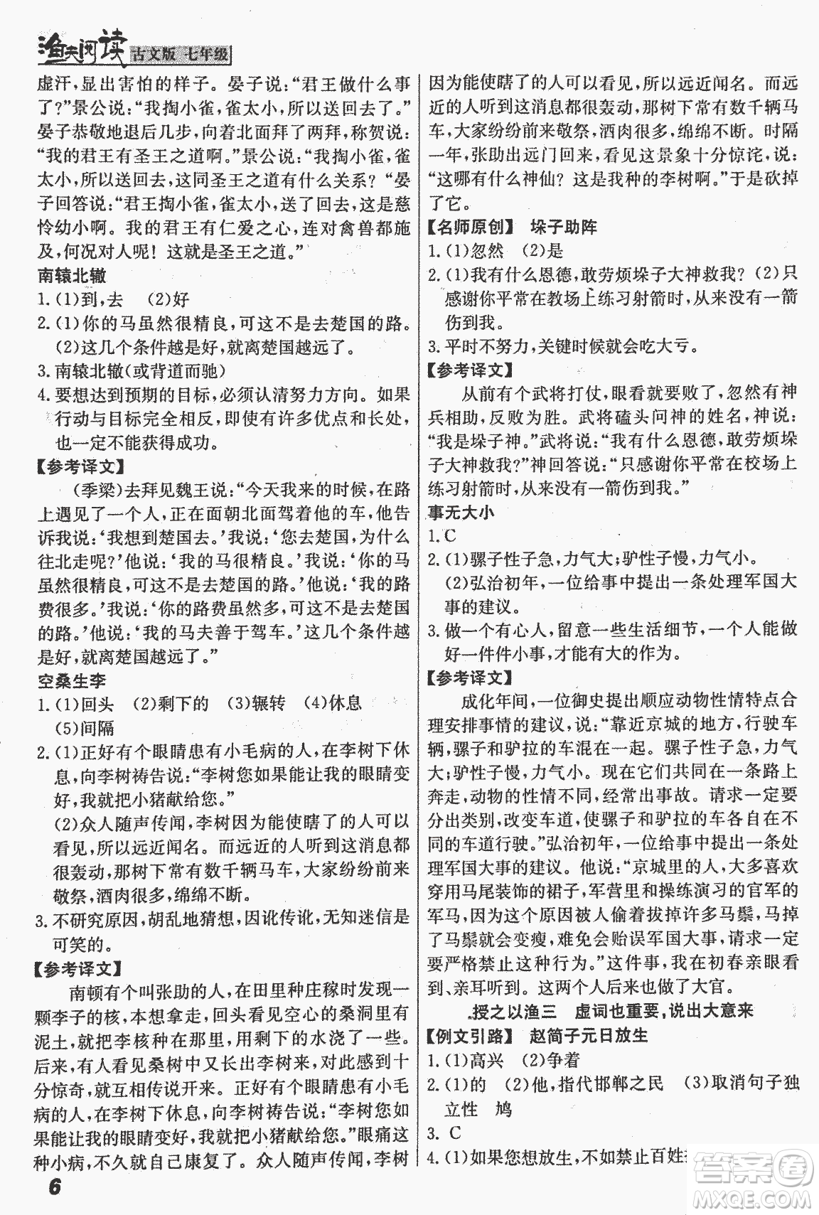 2018版漁夫閱讀古文版課外文言文精講精析七年級答案