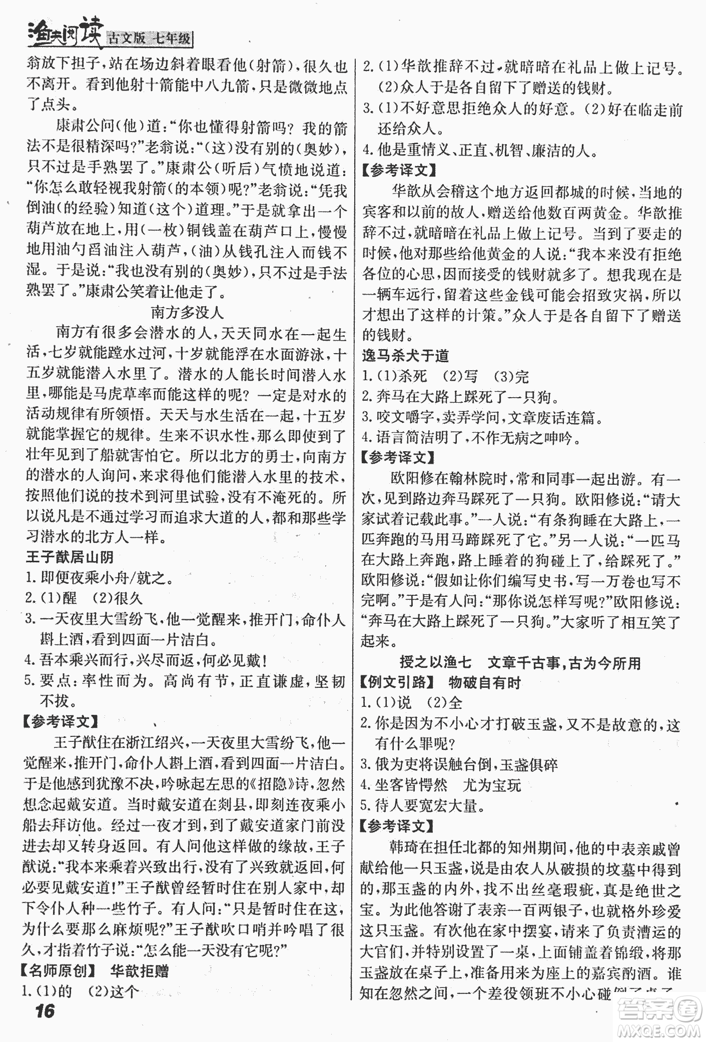 2018版漁夫閱讀古文版課外文言文精講精析七年級答案