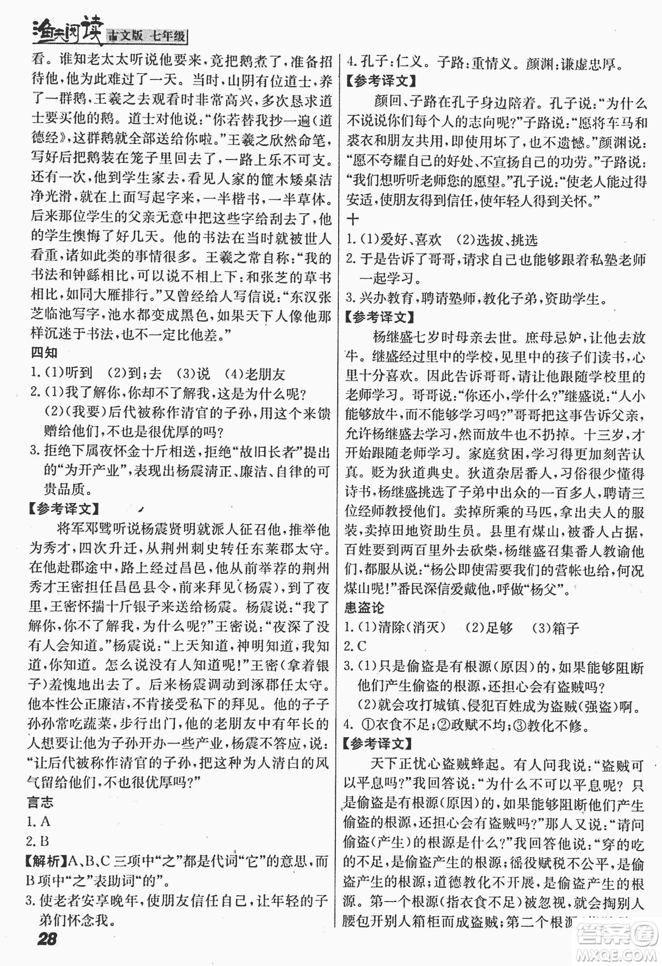 2018版漁夫閱讀古文版課外文言文精講精析七年級答案