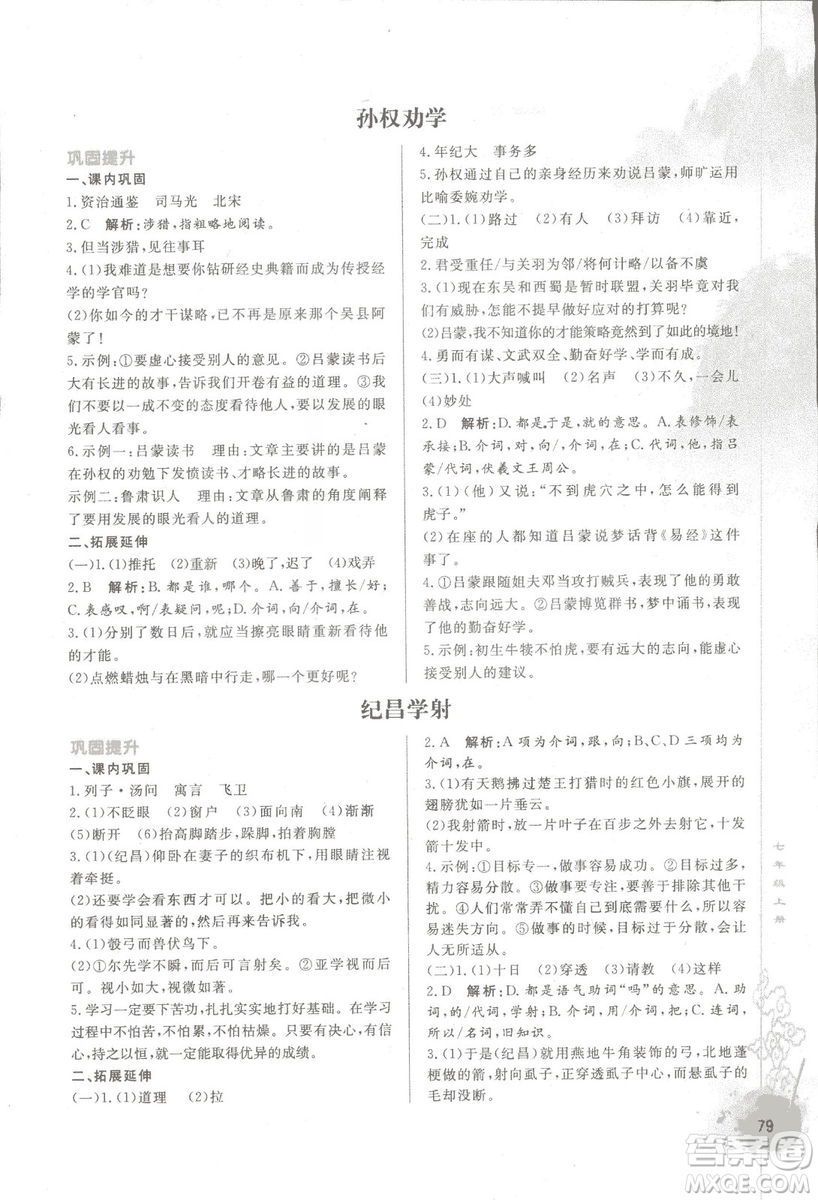 2018初中文言文詳解與訓(xùn)練魯教版七年級上冊參考答案